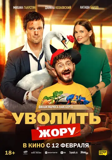 Уволить Жору смотреть онлайн бесплтано в хорошем качестве Лорд Фильм